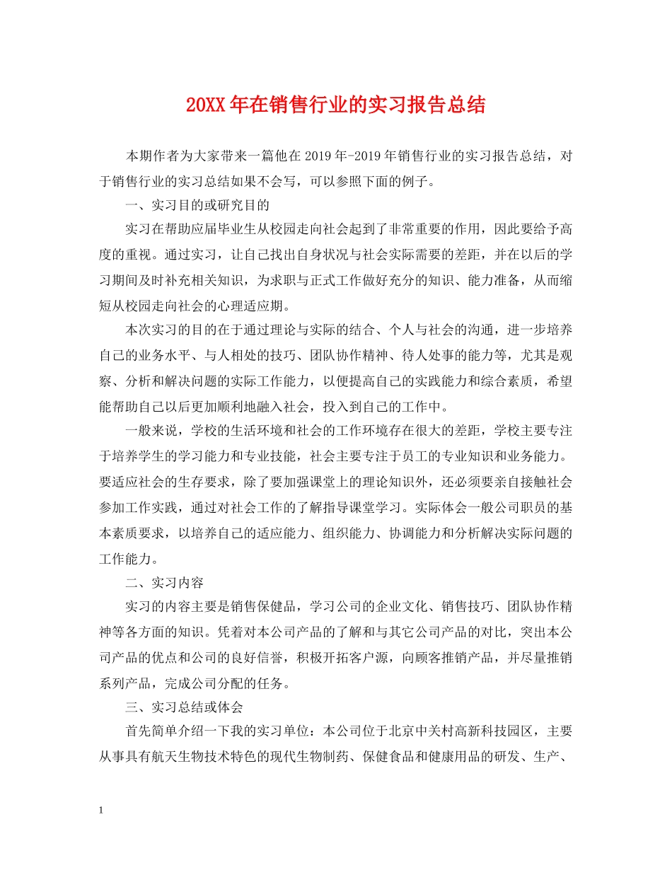 20XX年在销售行业的实习报告总结 _第1页