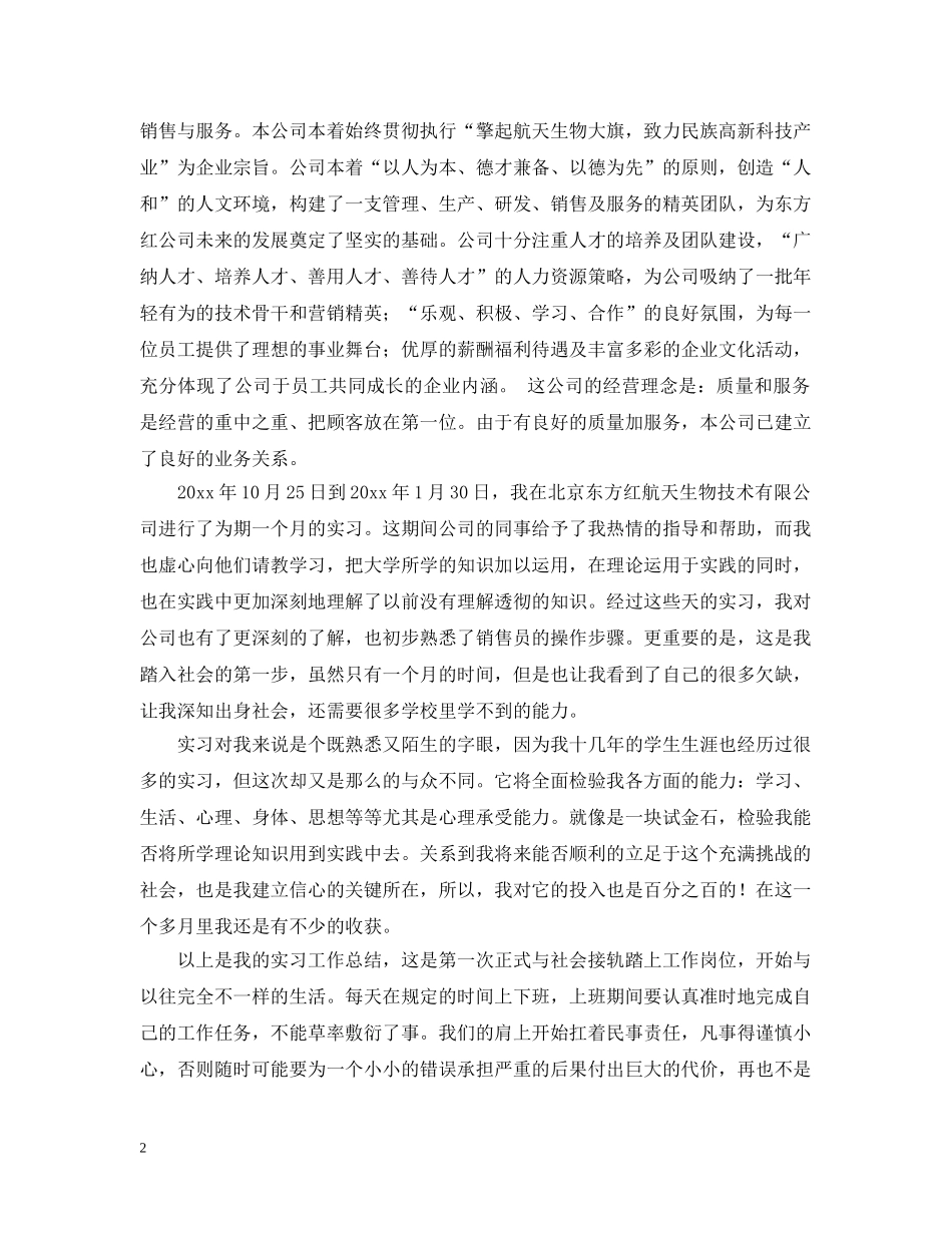 20XX年在销售行业的实习报告总结 _第2页