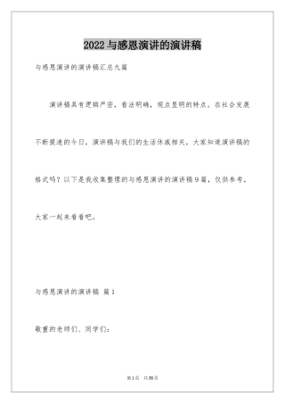 2024与感恩演讲的演讲稿_46