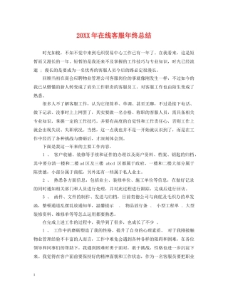20XX年在线客服年终总结 