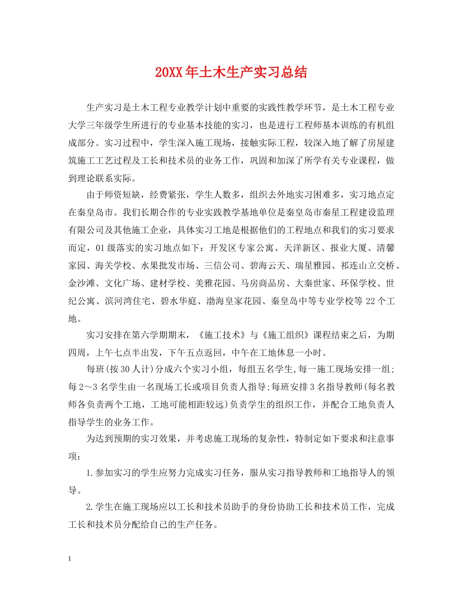 20XX年土木生产实习总结 _第1页
