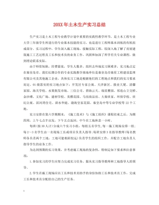 20XX年土木生产实习总结 