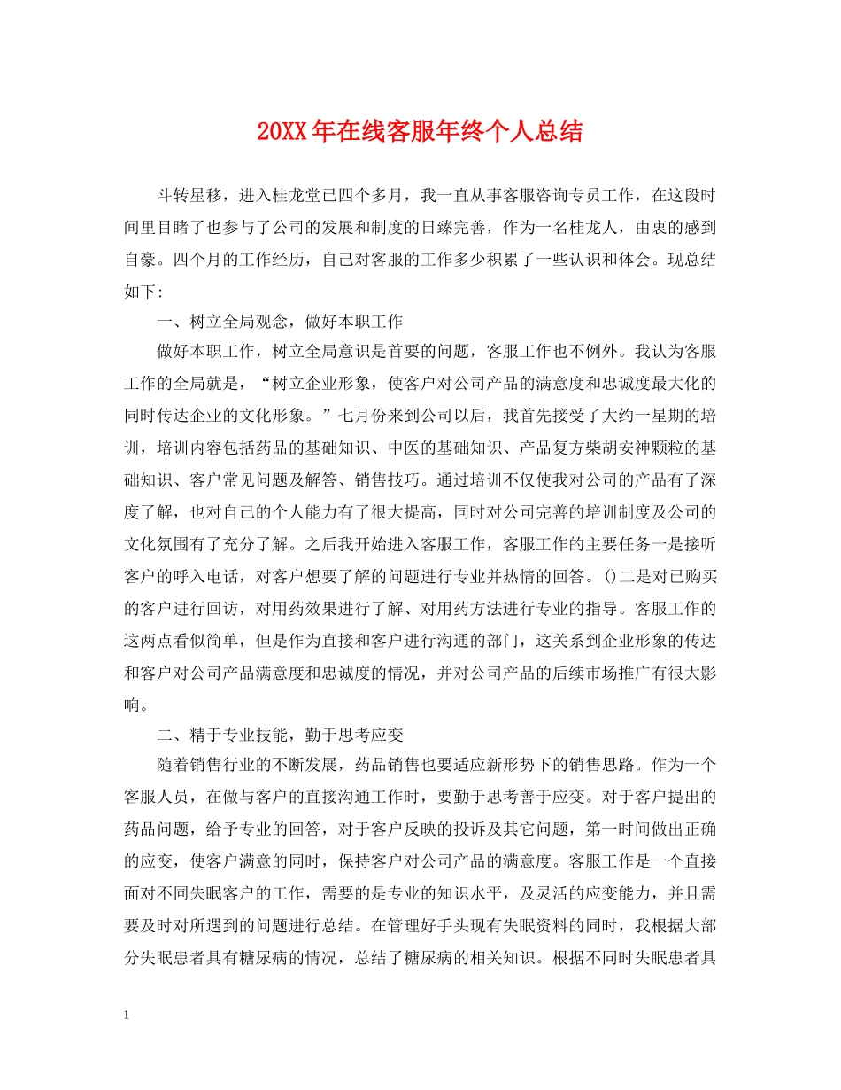 20XX年在线客服年终个人总结 _第1页