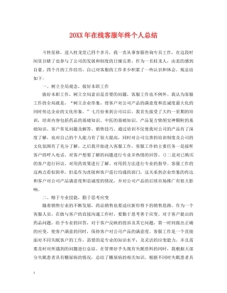 20XX年在线客服年终个人总结 