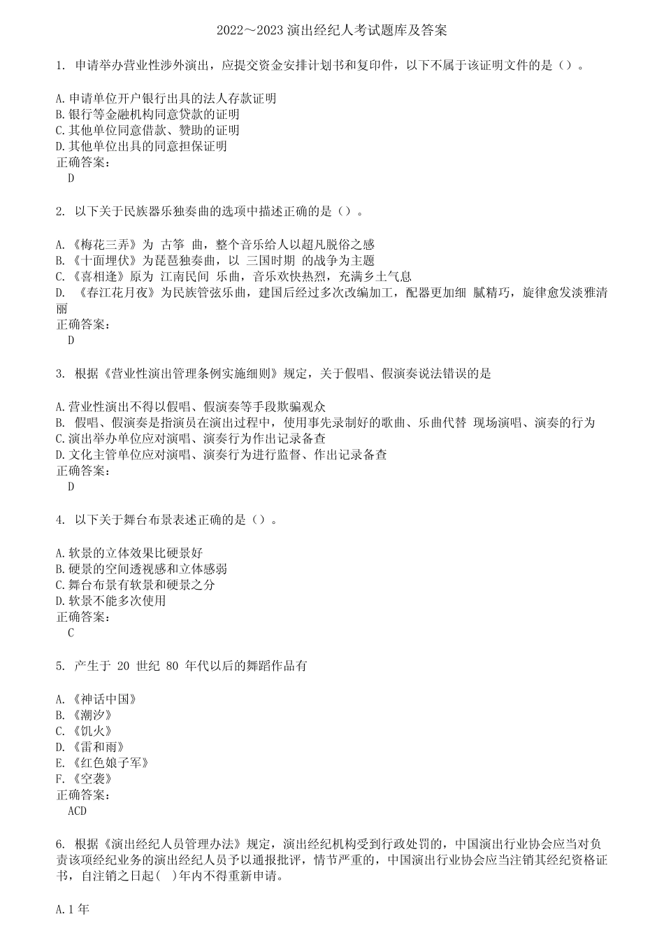 2022～2023演出经纪人考试题库及答案第463期 _第1页