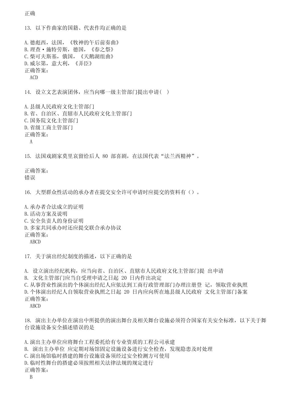 2022～2023演出经纪人考试题库及答案第463期 _第3页