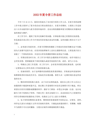 20XX年夏令营工作总结 