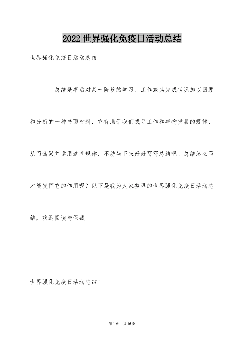 2024世界强化免疫日活动总结_1_第1页