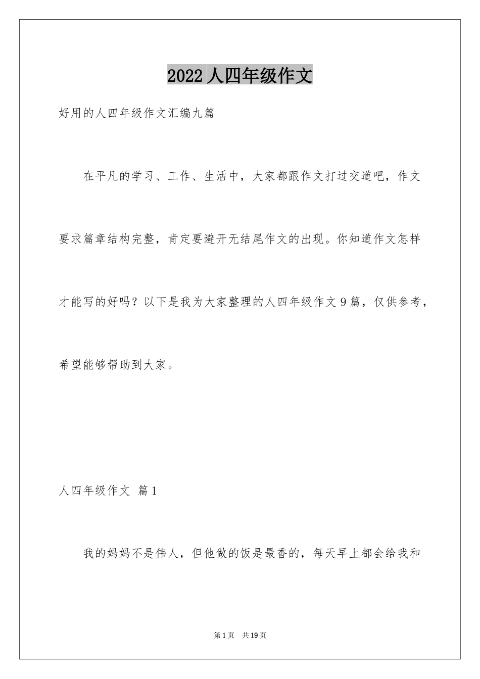 2024人四年级作文_26_第1页