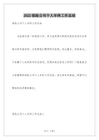 2024保险公司个人年终工作总结