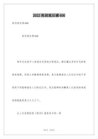 2024亮剑观后感600