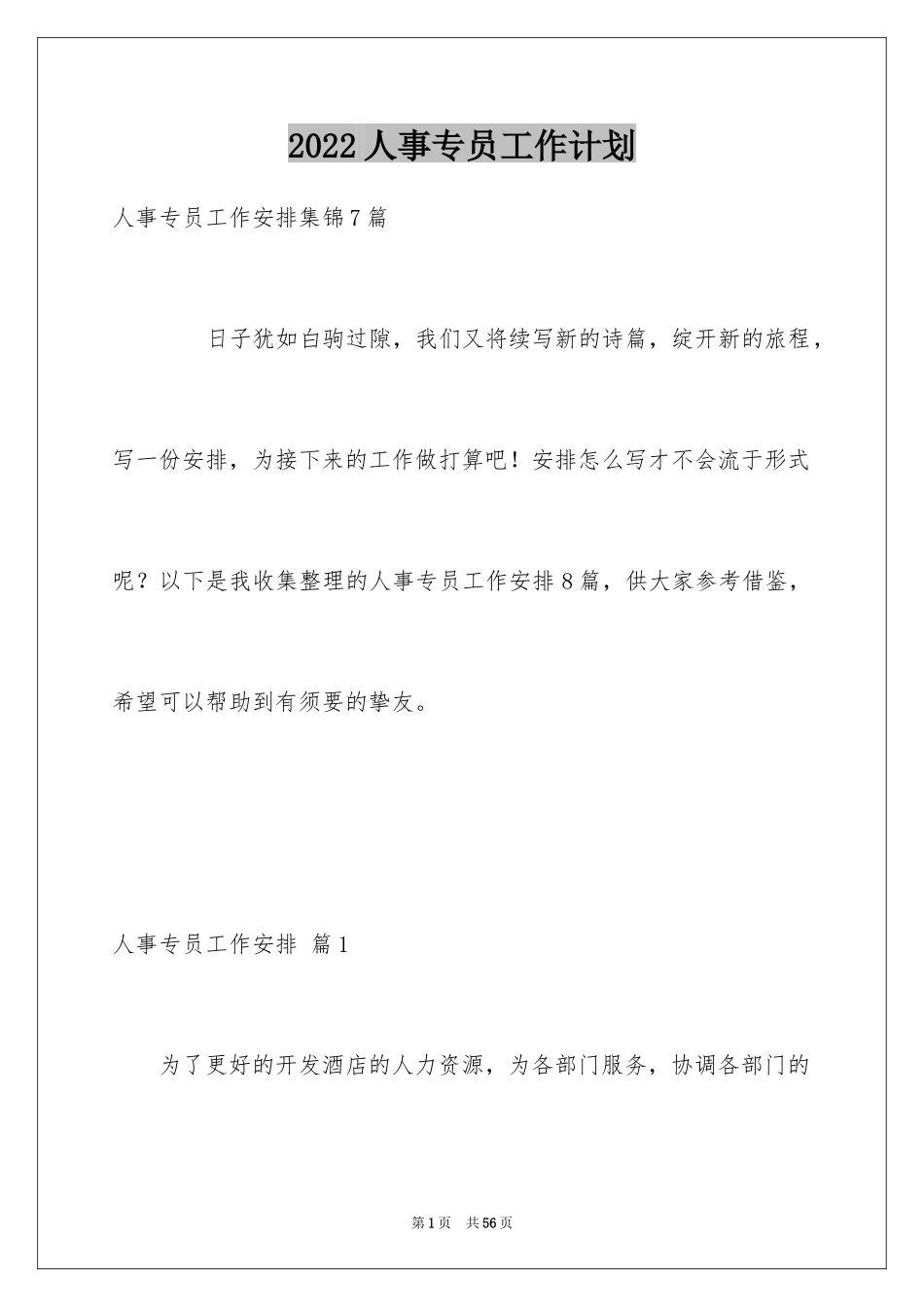 2024人事专员工作计划_6_第1页