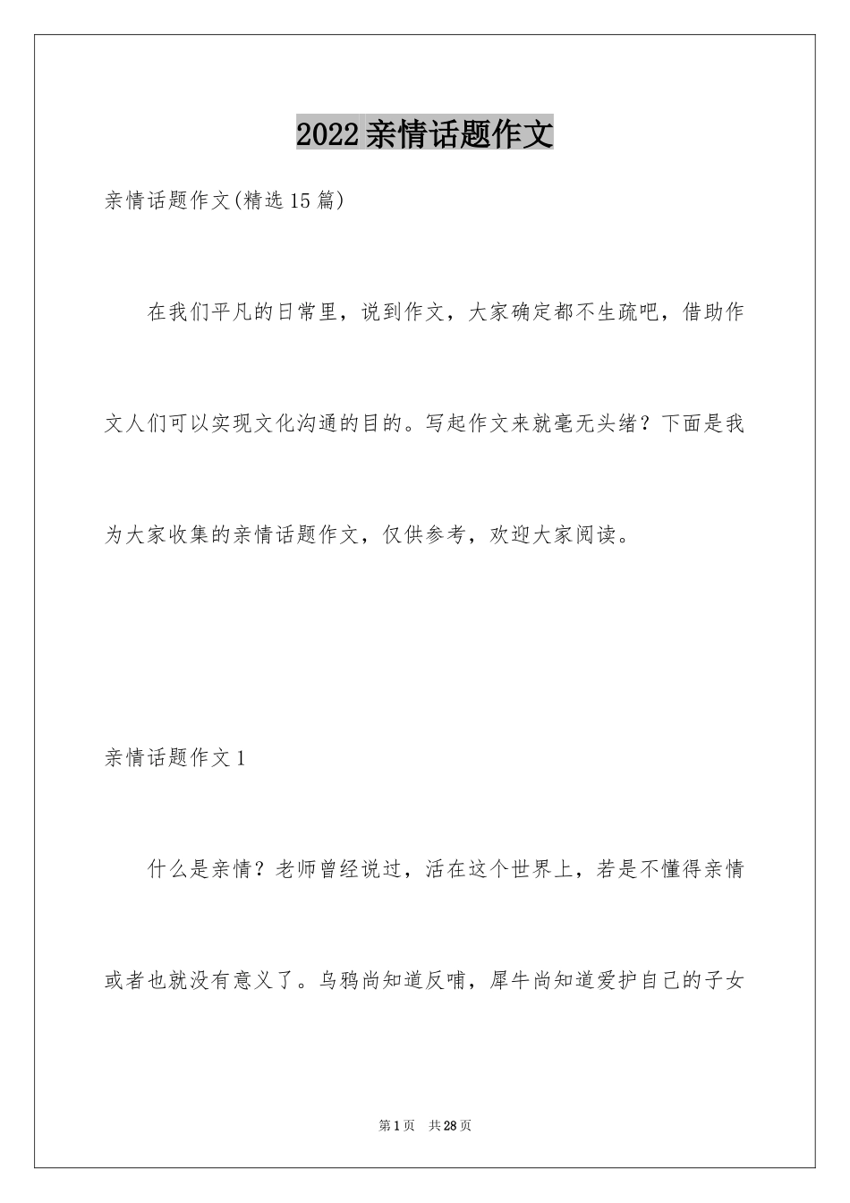 2024亲情话题作文_10_第1页