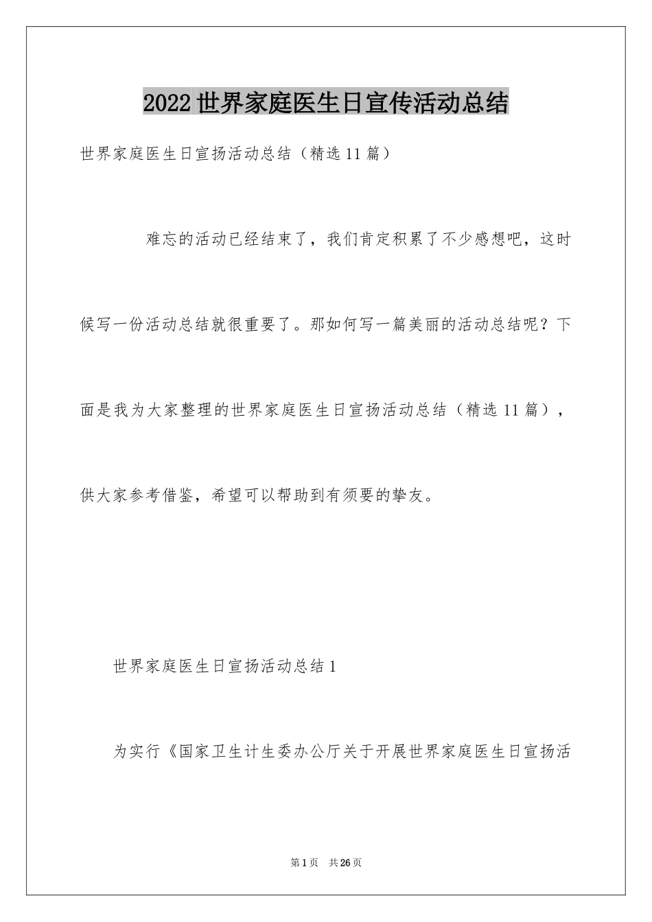 2024世界家庭医生日宣传活动总结_第1页