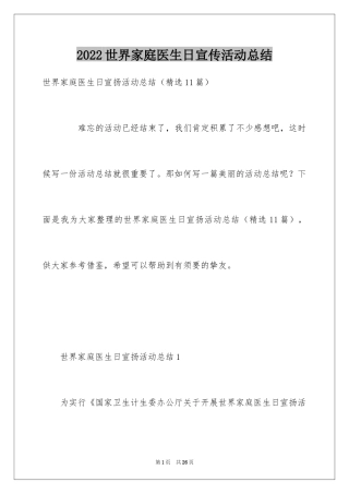 2024世界家庭医生日宣传活动总结