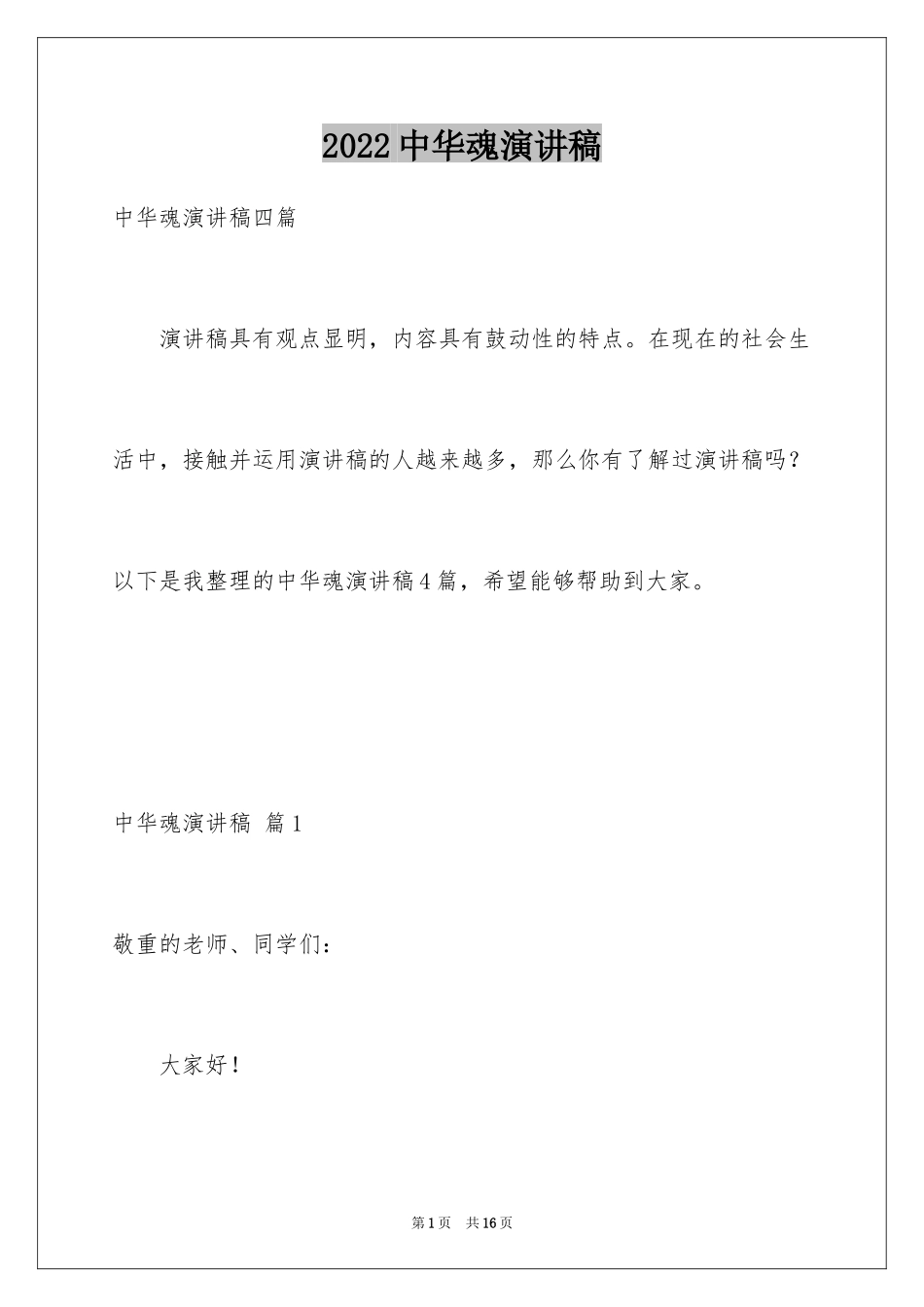 2024中华魂演讲稿_1003_第1页