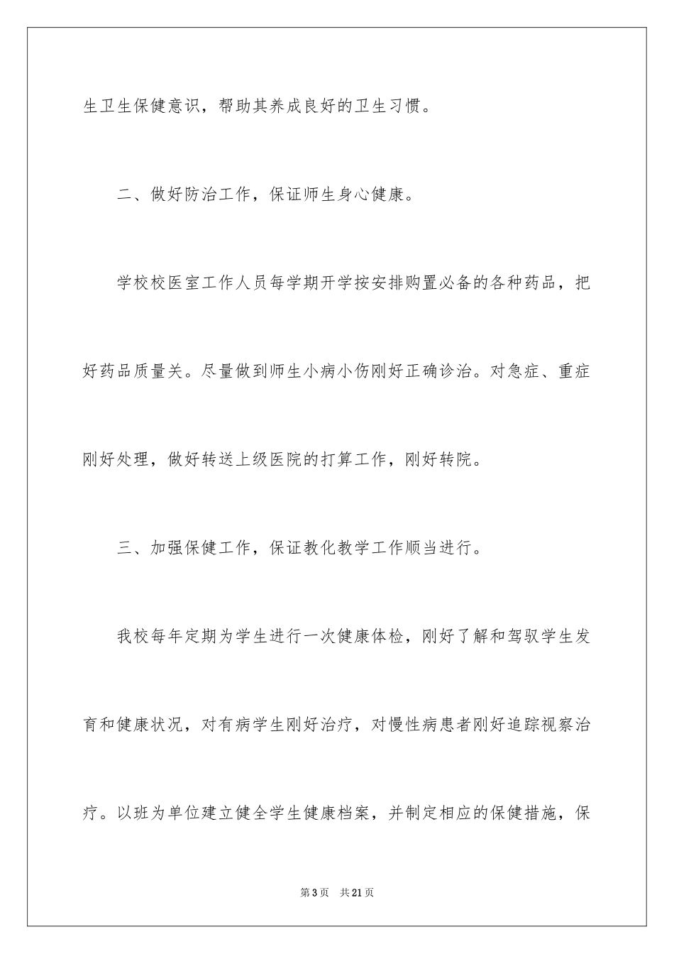 2024保健工作计划_第3页