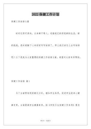 2024保健工作计划