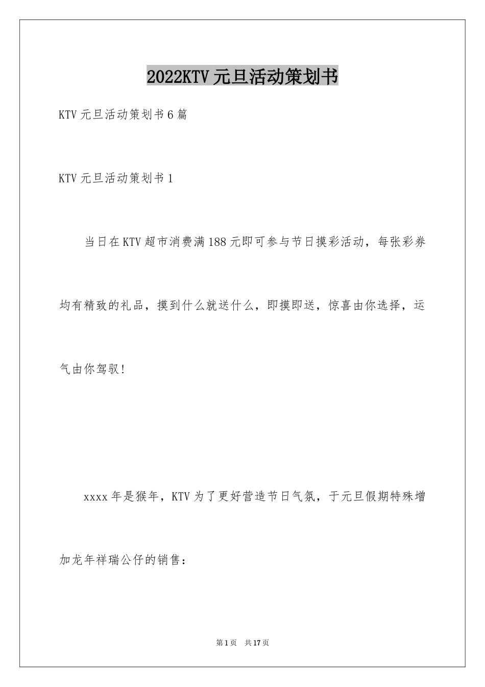 2024KTV元旦活动策划书_第1页