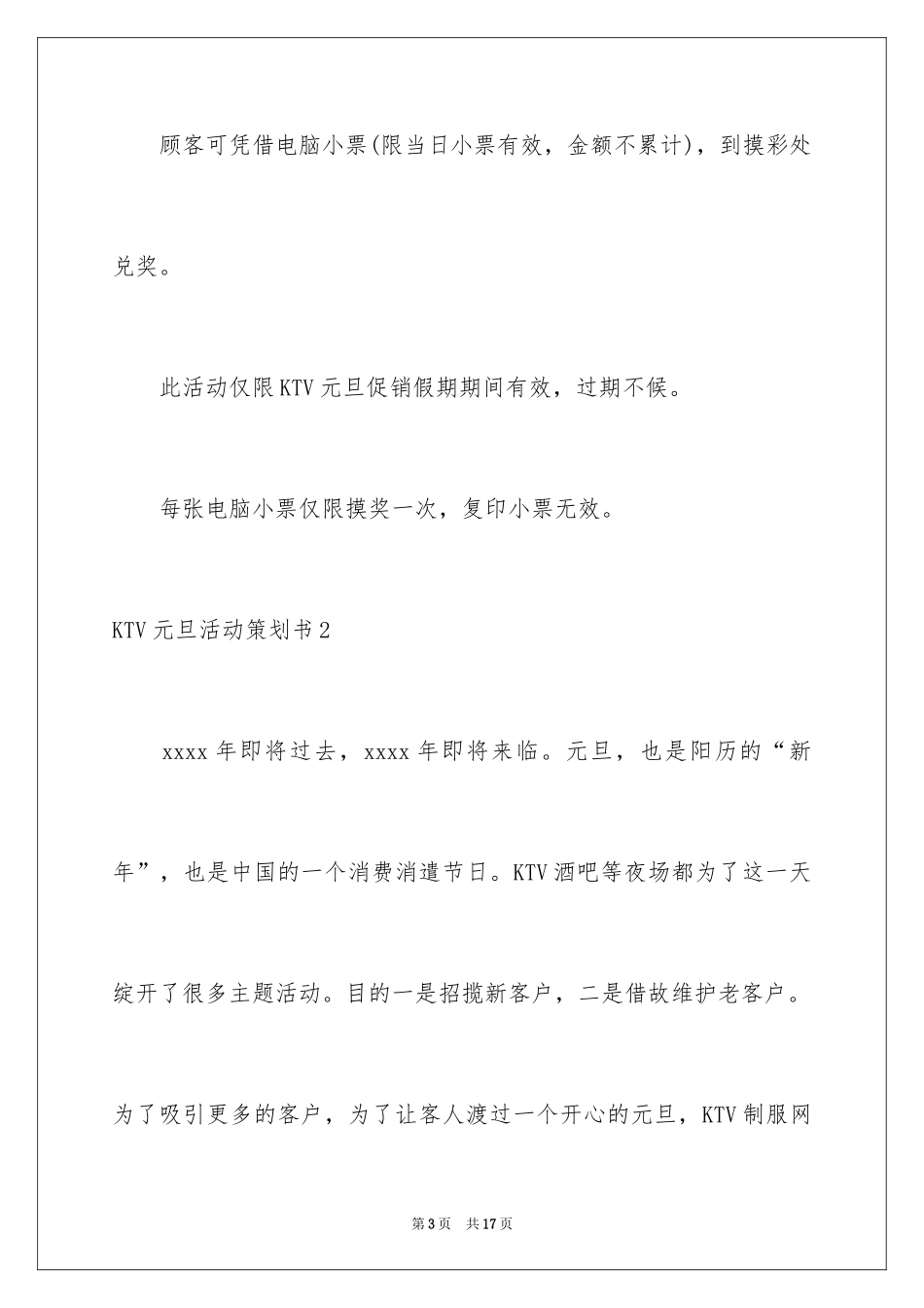 2024KTV元旦活动策划书_第3页
