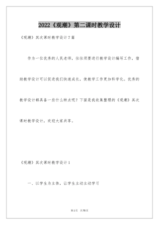 2024《观潮》第二课时教学设计_1