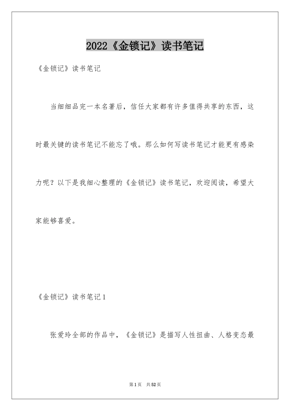 2024《金锁记》读书笔记_第1页