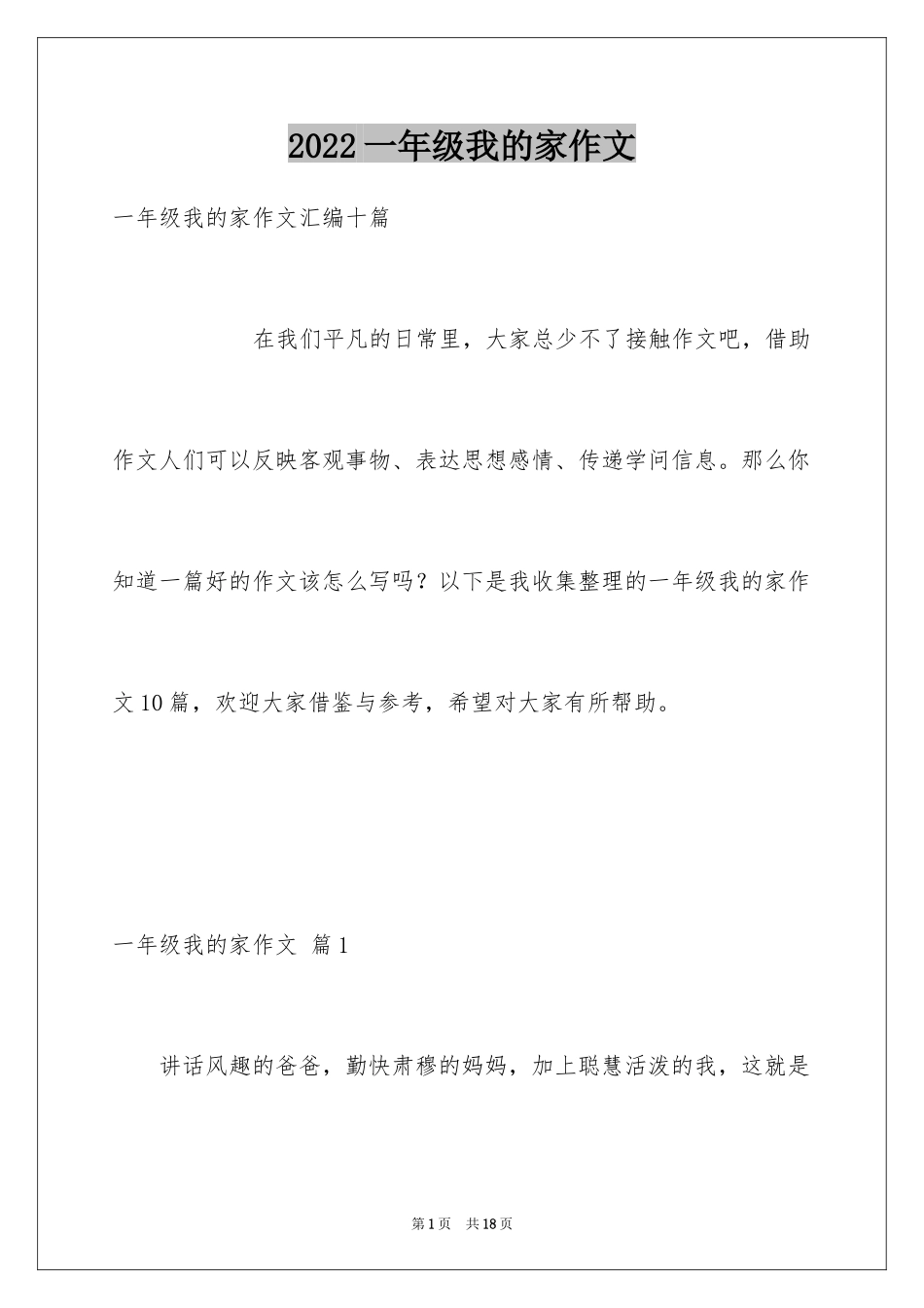 2024一年级我的家作文_86_第1页