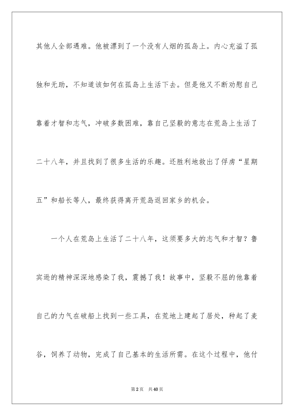2024《鲁滨逊漂流记》读书心得_4_第2页