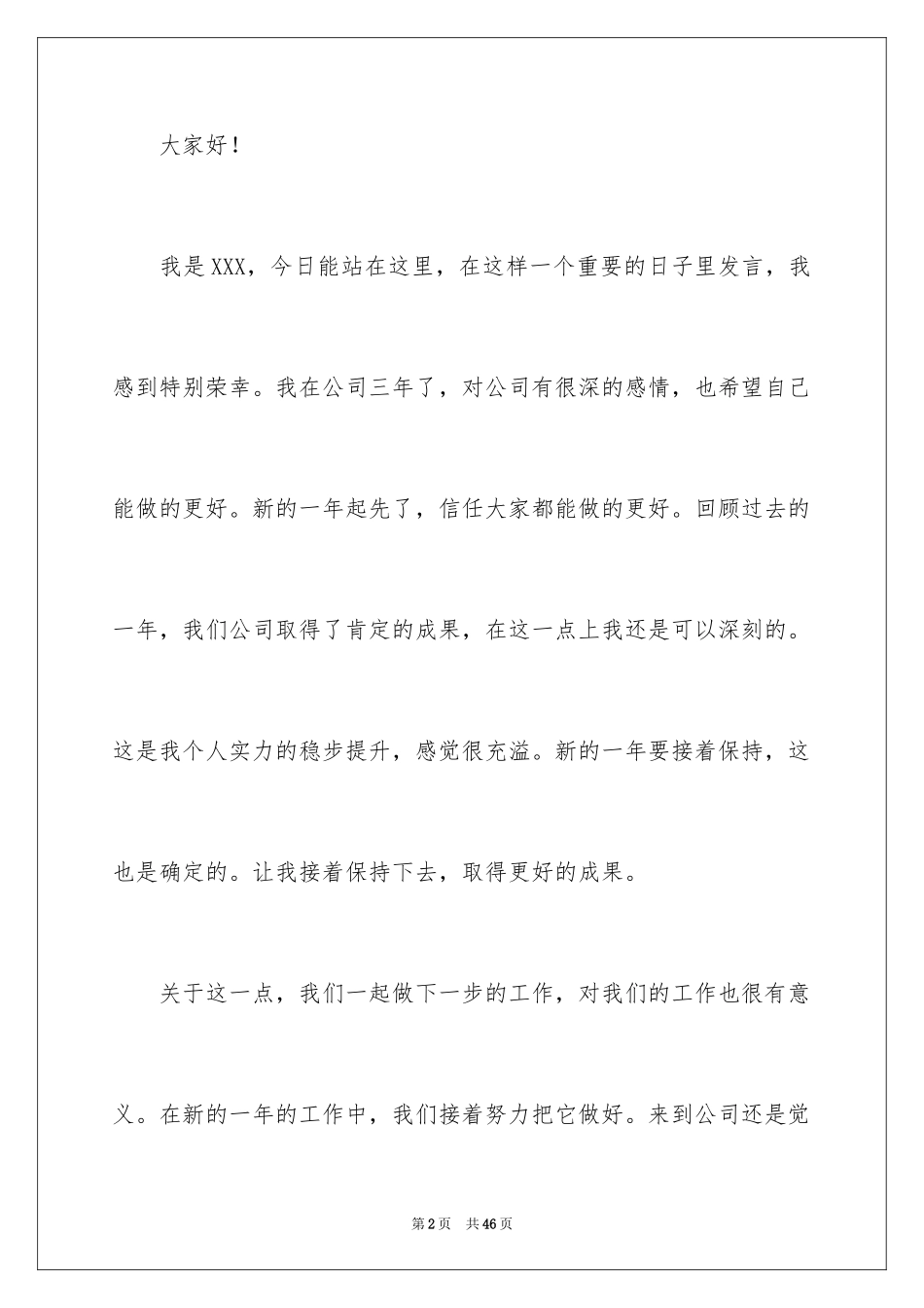 2024企业年会个人发言稿_3_第2页