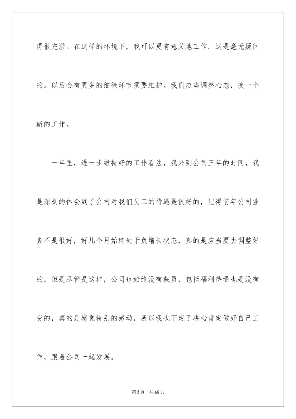 2024企业年会个人发言稿_3_第3页