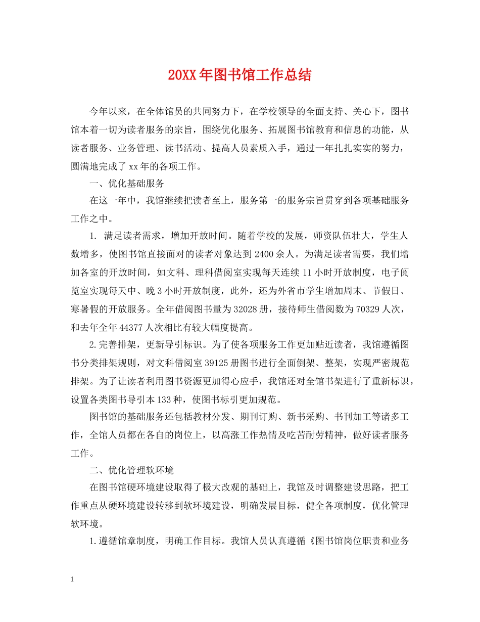 20XX年图书馆工作总结 _第1页