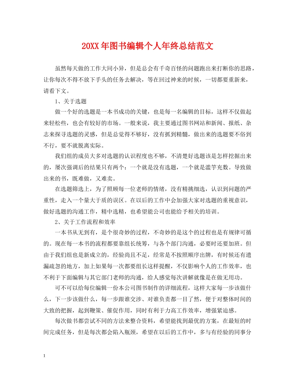 20XX年图书编辑个人年终总结范文 _第1页