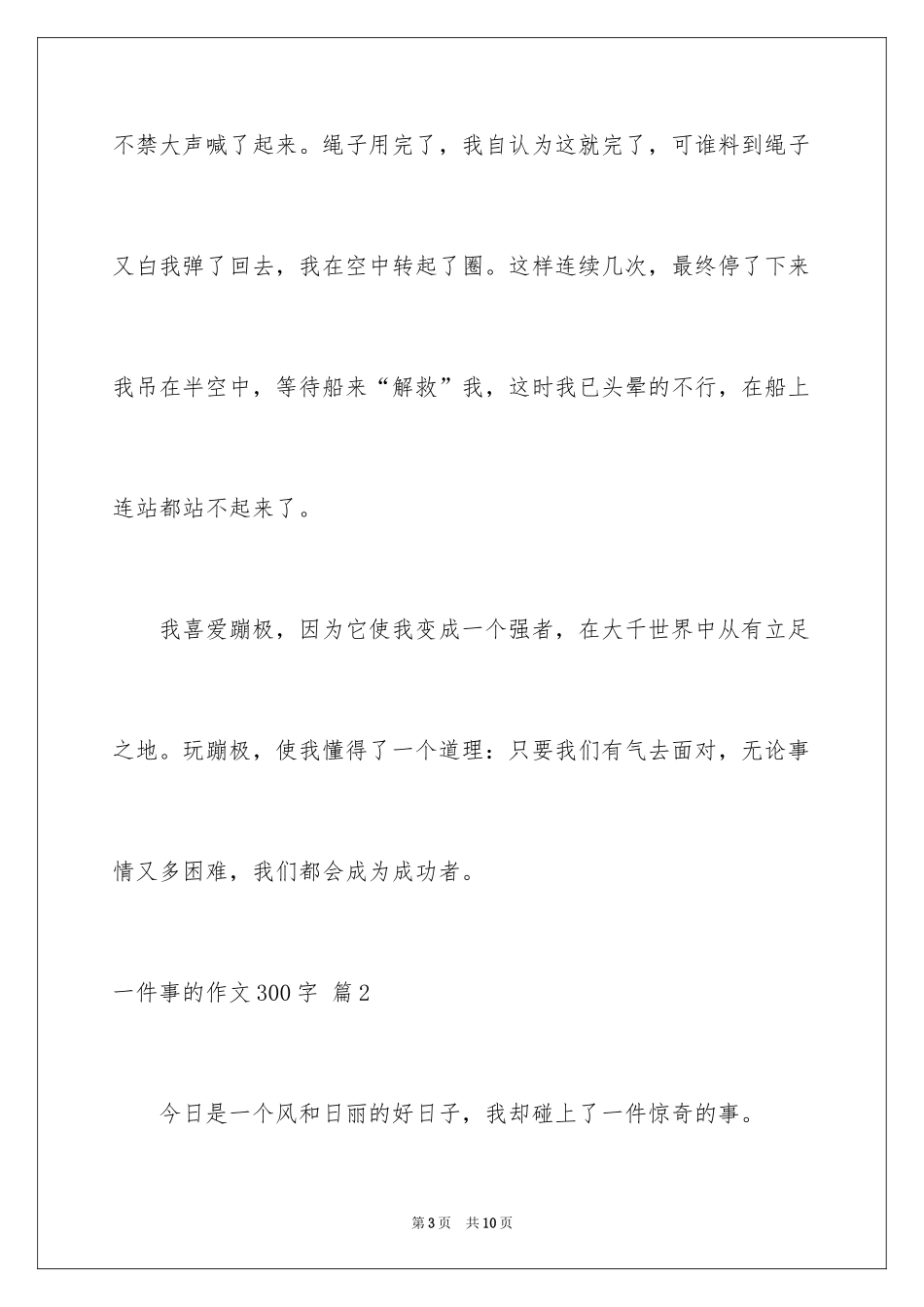 2024一件事的作文300字_16_第3页