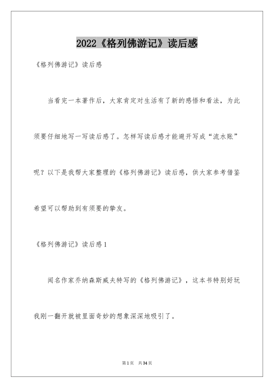 2024《格列佛游记》读后感_16_第1页