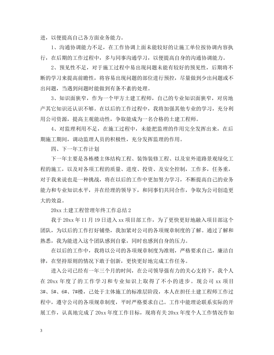 20XX年土建工程管理年终工作总结 _第3页