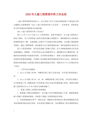 20XX年土建工程管理年终工作总结 