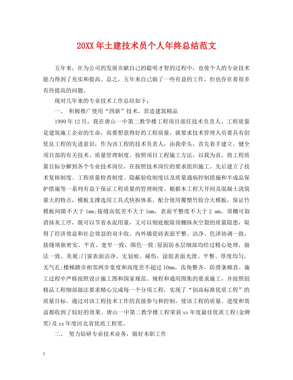 20XX年土建技术员个人年终总结范文 _第1页