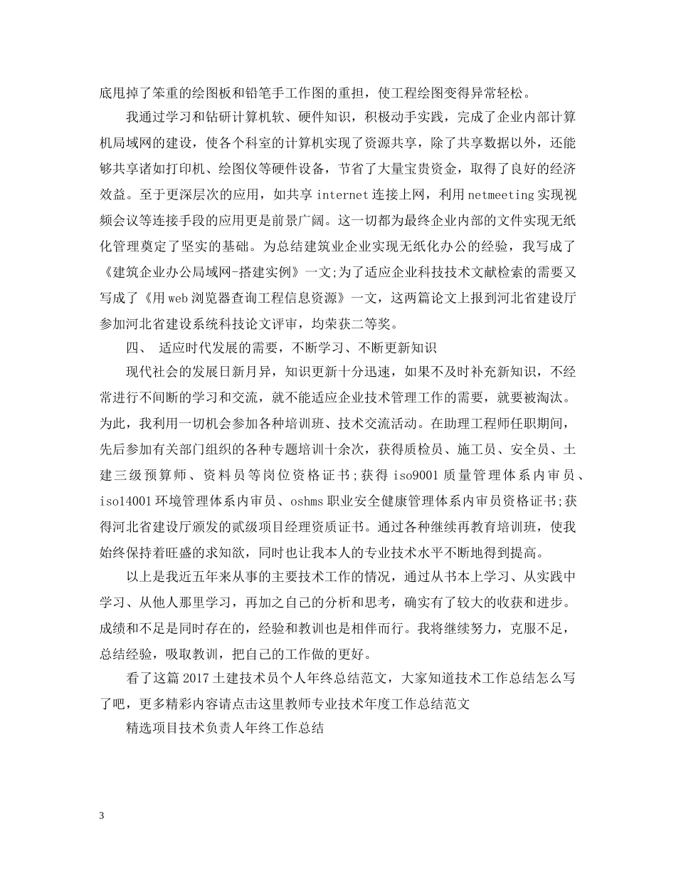 20XX年土建技术员个人年终总结范文 _第3页
