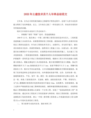 20XX年土建技术员个人年终总结范文 