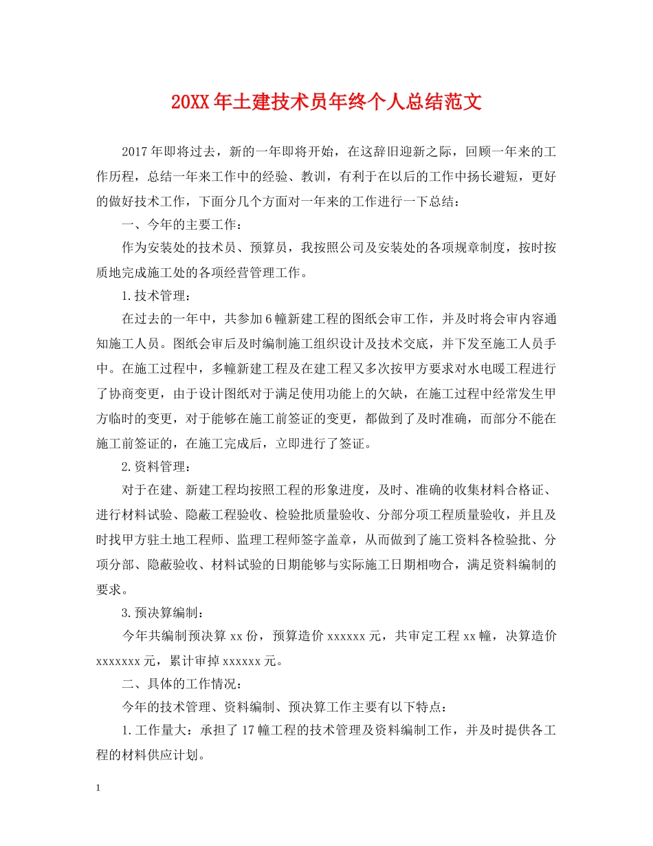20XX年土建技术员年终个人总结范文 _第1页