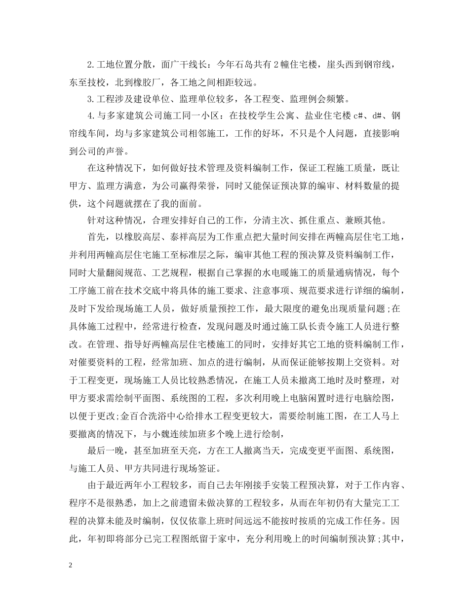 20XX年土建技术员年终个人总结范文 _第2页