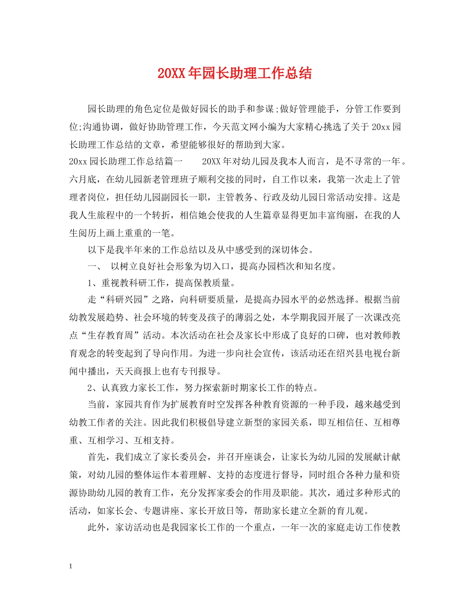 20XX年园长助理工作总结 _第1页