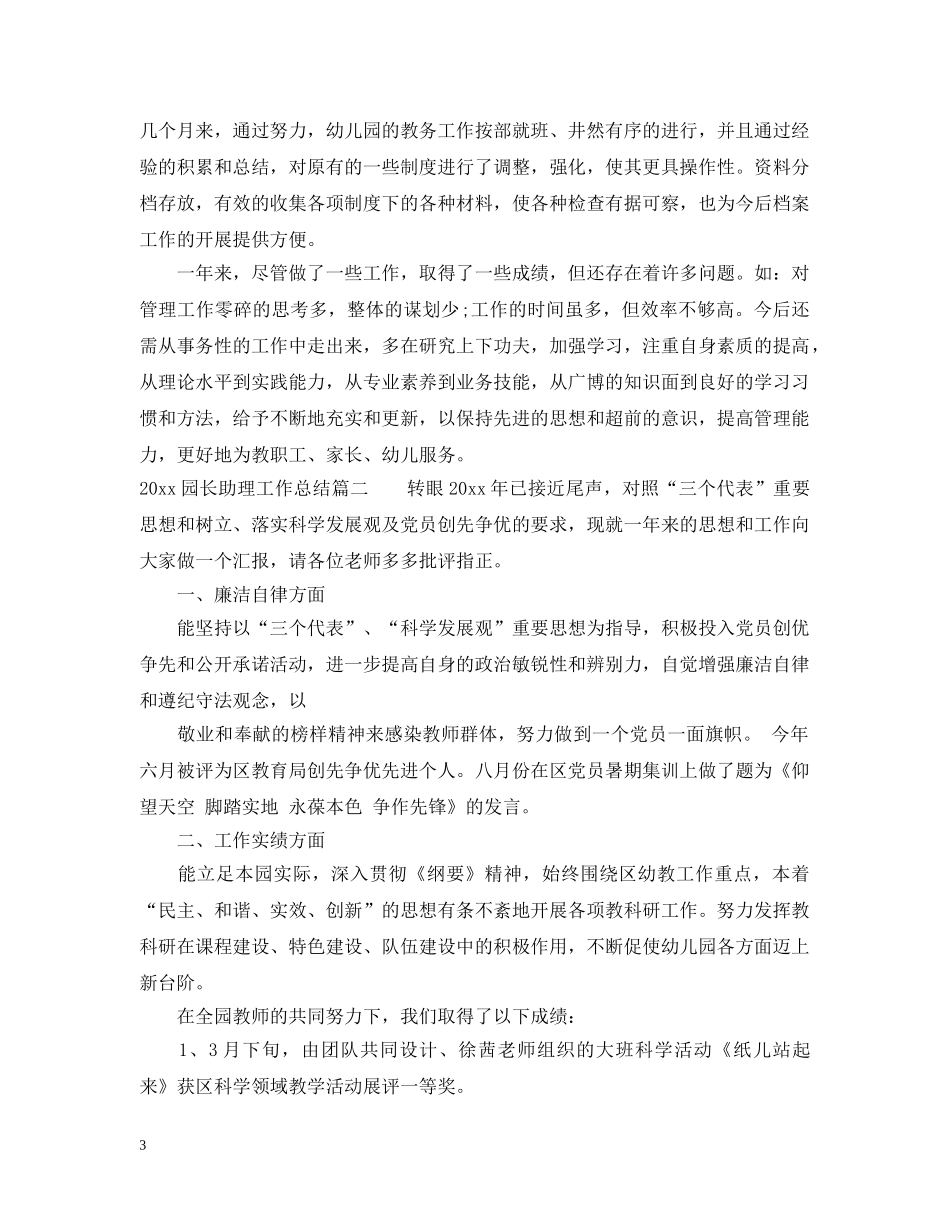 20XX年园长助理工作总结 _第3页