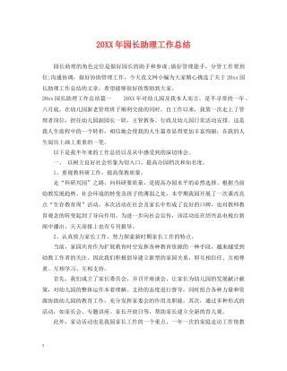 20XX年园长助理工作总结 