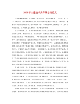 20XX年土建技术员年终总结范文 