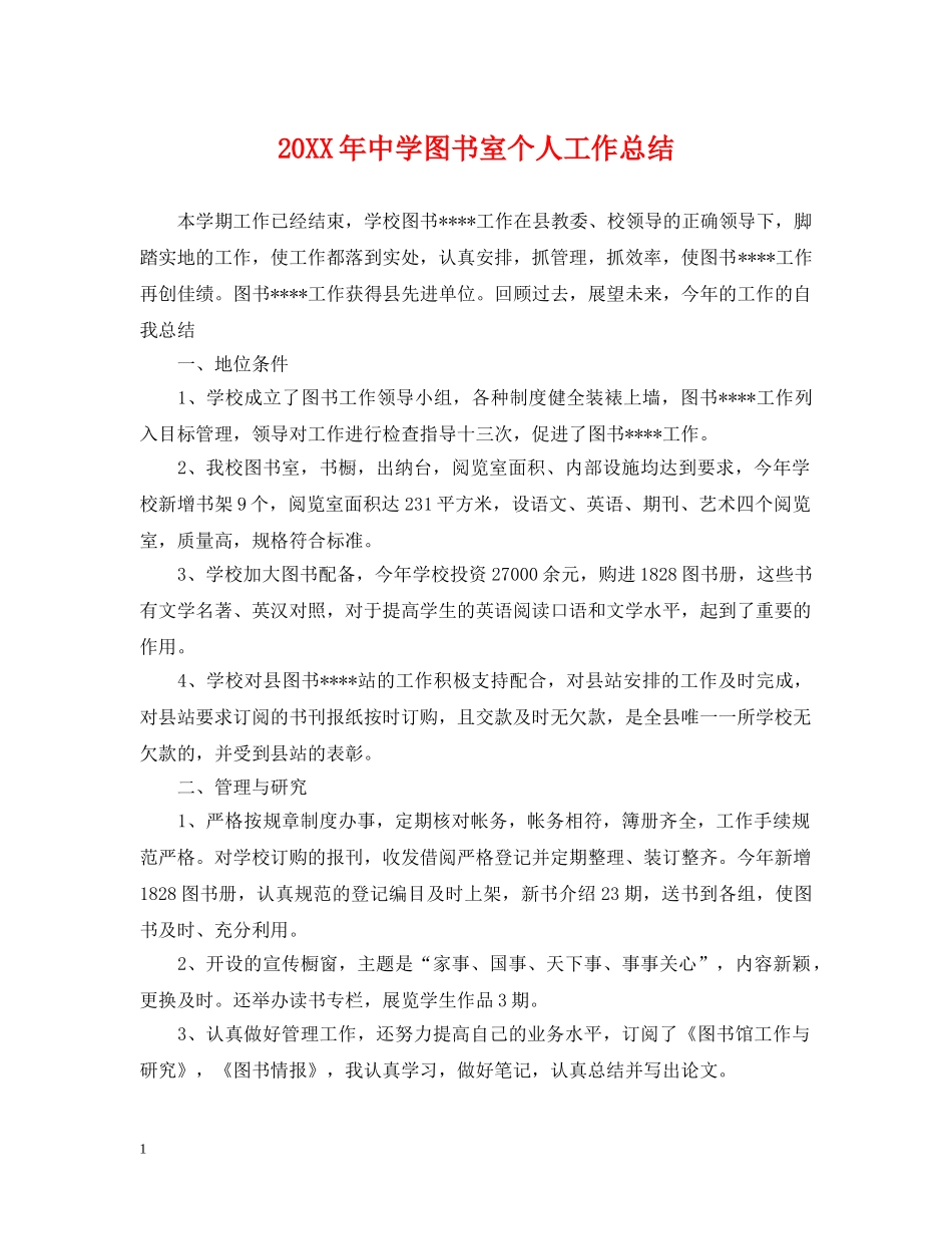 20XX年图书室个人工作总结 _第1页