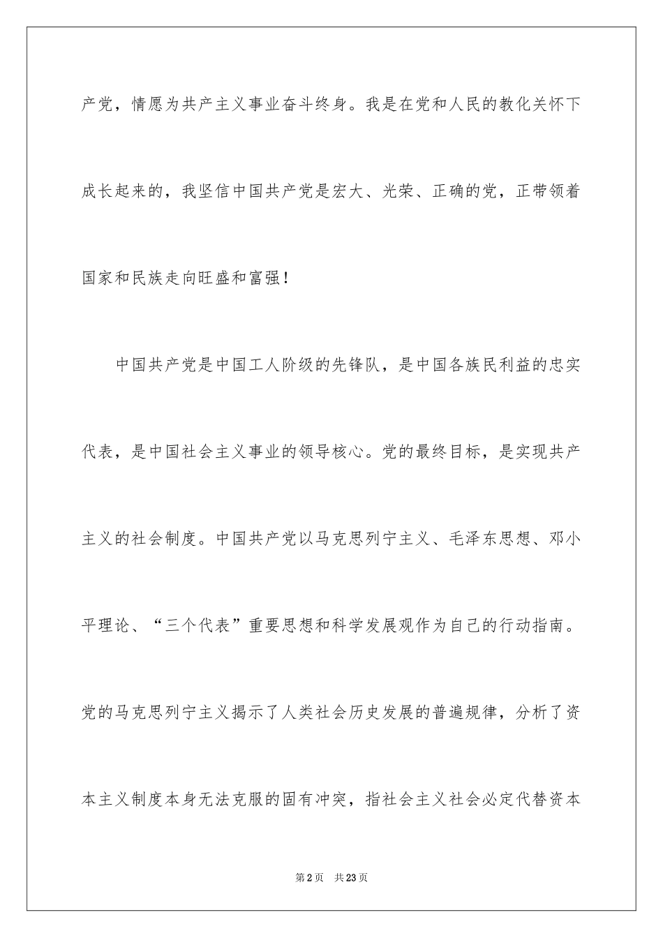 2024七月最新大学生入党申请书_第2页