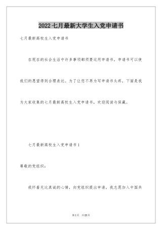 2024七月最新大学生入党申请书