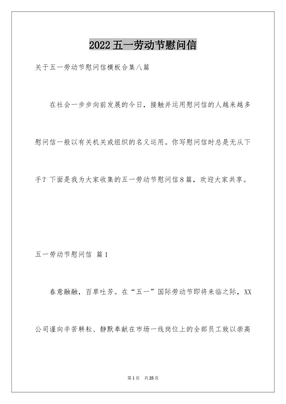2024五一劳动节慰问信_129_第1页