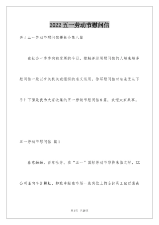 2024五一劳动节慰问信_129